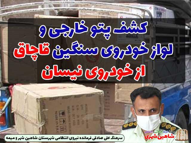 کشف قاچاق در شاهین شهر