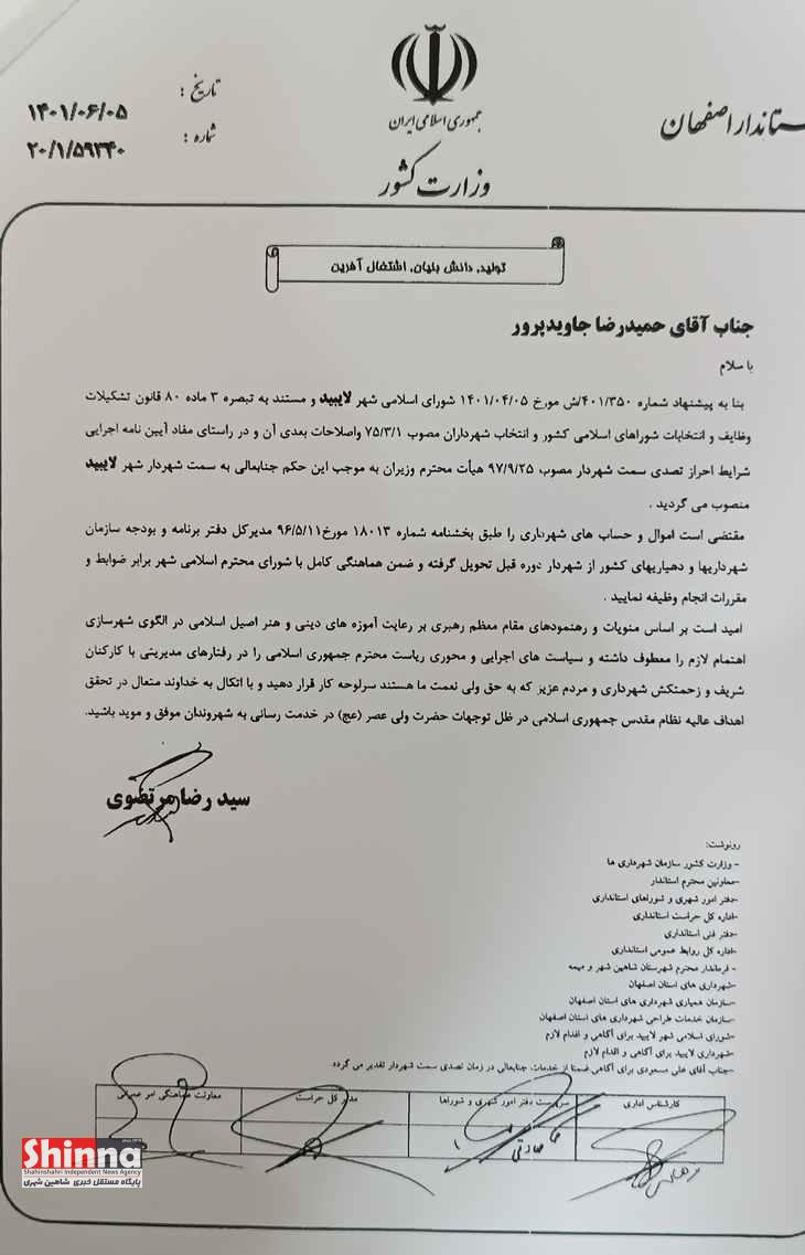 حمیدرضا جاویدپور شهردار شهر لایبید در شهرستان شاهین شهر و میمه شد