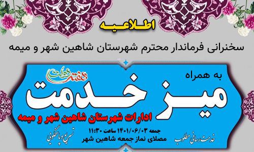 میز خدمت ادارات در نماز جمعه شاهین شهر به مناسبت هفته دولت