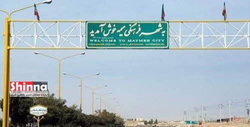 شهر میمه از توابع شهرستان شاهین شهر و میمه