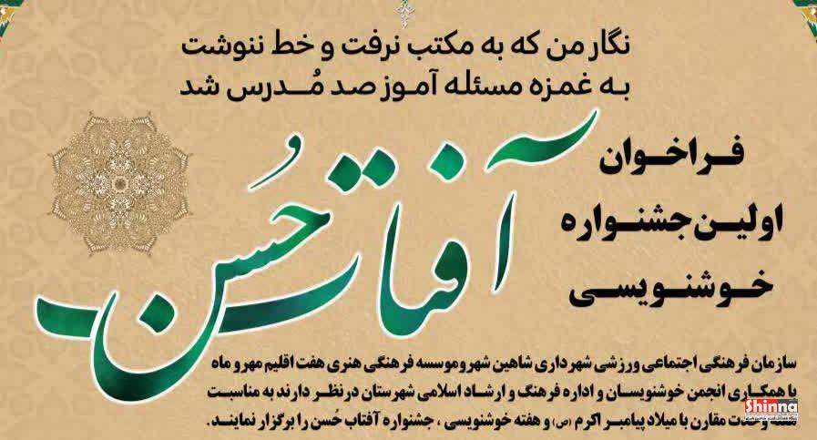 جشنواره خوشنویسی آفتاب حسن