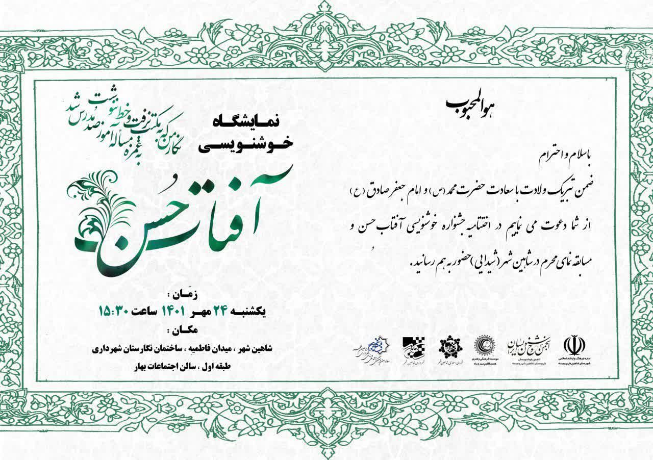 دعوت نامه اختتامیه نمایشگاه خوشنویسی آفتاب حسن
