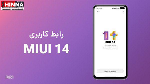 آپدیت MIUI 14 پایدار برای این 11 گوشی شیائومی، به زودی عرضه خواهد شد