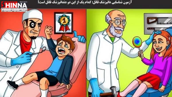 تست هوش | پزشک قاتل را در کمتر از 5 ثانیه پیدا کنید. | مجله خانواده شاهین شهری