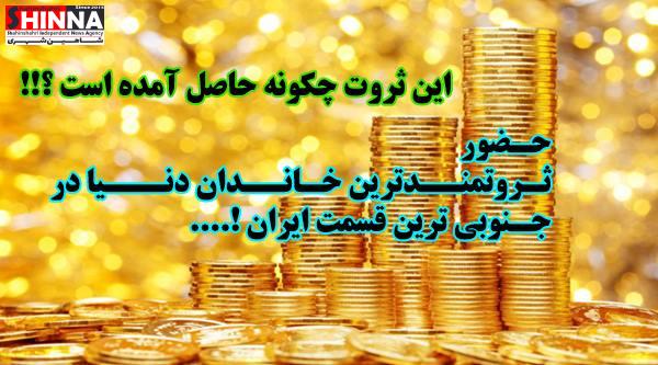 ثروتمند افسانهای این خاندان در جنوبیترین قسمت ایران