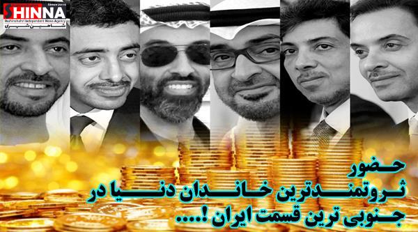 ثروتمندترین خاندان دنیا در جنوبی ترین قسمت ایران