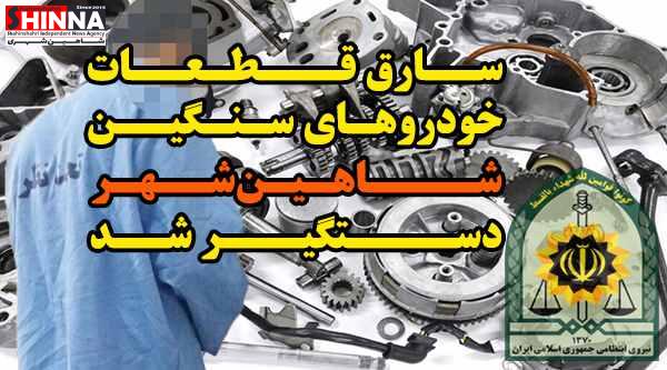 دستگیری سارق قطعات خودروهای سنگین | شاهین شهر