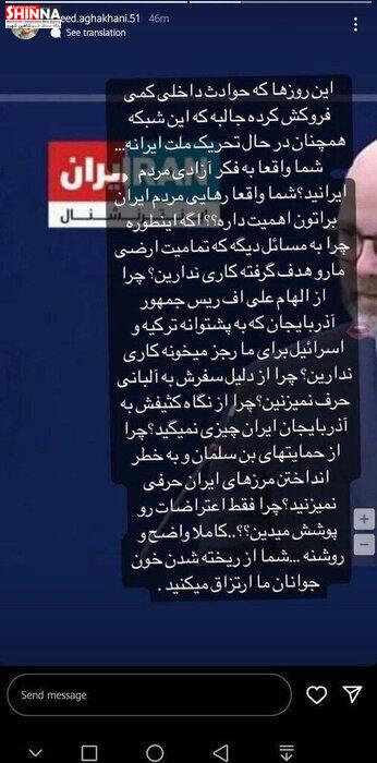 استوری سعید آقاخانی خطاب به شبکه ایران اینترنشنال