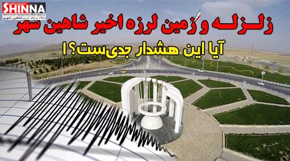 علت زلزله شاهین شهر چه بود | ایا فرونشست زمین وارد مرحله بحرانی شده است؟