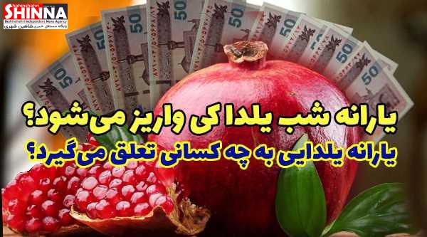 یارانه شب یلدایی دولت | چه کسانی یارانه یلدایی می گیرند؟ | پایگاه خبری شاهین شهری