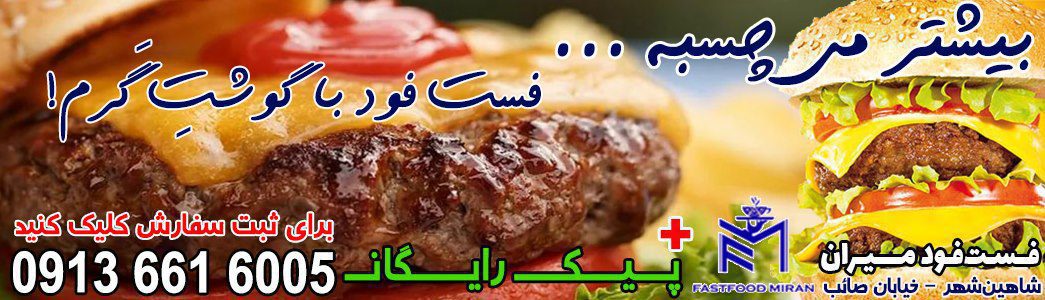 بهترین فست فود های شاهین شهر اصفهان | بهترین رستوران های شاهین شهر اصفهان | فست فود میران | طبخ فست فود با گوشت گرم | شاهین شهر خیابان صائب نبش فرعی 4 | پیک رایگان | سفارشات 09136616005