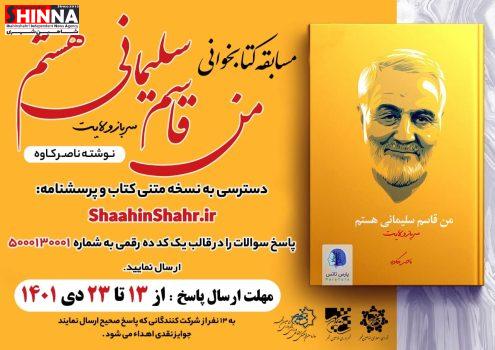 سازمان فرهنگی اجتماعی و ورزشی شهرداری شاهین شهر به مناسبت سومین سالگرد شهادت حاج قاسم سلیمانی مسابقه کتابخوانی برگزار می نماید