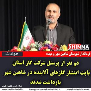 عامل مسمومیت دانش آموزان شاهین شهری نشت گاز مرکاپتان بوده است / دستگیری دونفر در پی مسمومیت دانش آموزان