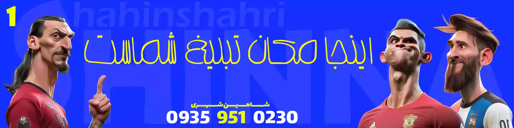 تبلیغ کارآمد و پربازده در وب سایت شاهین شهری 09359510230