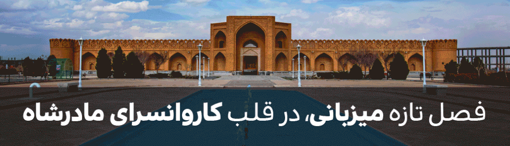 رستوران با کیفیت در شاهین شهر، کافه رستوران ارکیده کاروانسرای مادر شاه شاهین شهر اصفهان تلفن رزرو: ش. 14020522 پ. 14020622