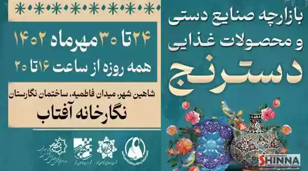 در راستای حمایت از زنان کارآفرین و سرپرست خانوار بازارچه صنایع دستی و محصولات غذایی "دسترنج" بار دیگر به مدت یک هفته از 24 تا 30 مهرماه در شاهین شهر دایر گردید.