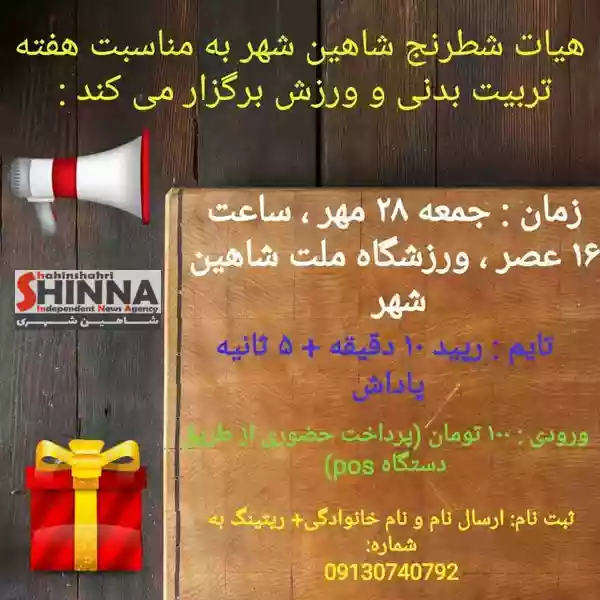 فراخوان ثبت نام مسابقات شطرنج شهرستان شاهین شهر و میمه | اطلاعیه مهر 1402