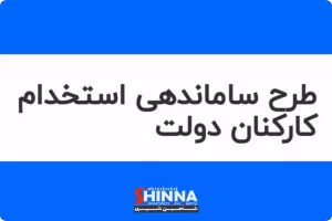 جزئیات طرح ساماندهی استخدام کارکنان دولت