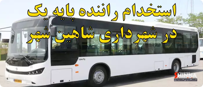 آگهی استخدام راننده پایه یک در شهرداری شاهین شهر